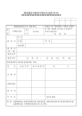 해외출장사용경비정산서 해외출장사용경비정산서